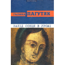Захід сонця в Урожі