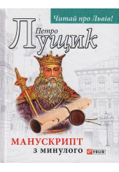 Манускрипт з минулого