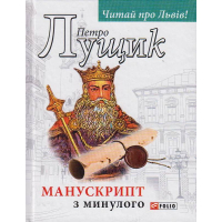Манускрипт з минулого