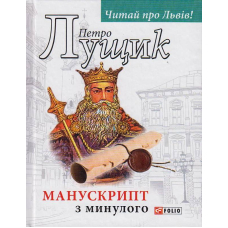 Манускрипт з минулого