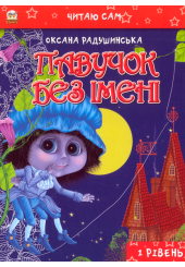 Павучок без імені