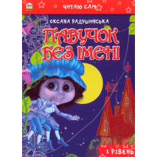 Павучок без імені