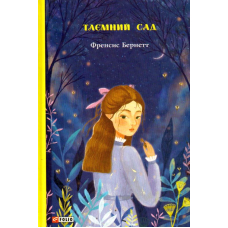Таємний сад