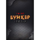 Бункер. Ілюзія