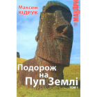 Подорож на Пуп Землі. Том 1