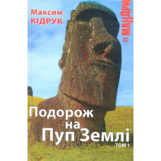 Подорож на Пуп Землі. Том 1