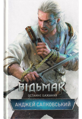 Відьмак. Останнє бажання