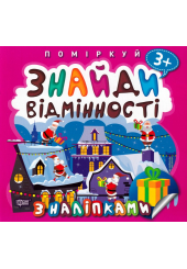 Поміркуй. Знайди відмінності. Подарунок до Різдва