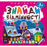 Поміркуй. Знайди відмінності. Подарунок до Різдва