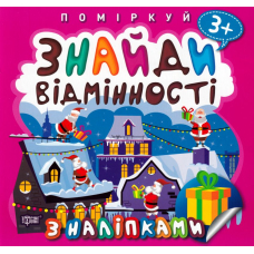 Поміркуй. Знайди відмінності. Подарунок до Різдва