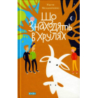 Що знаходять в Хрулях