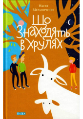 Що знаходять в Хрулях