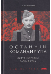 Останній командир УПА