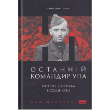 Останній командир УПА