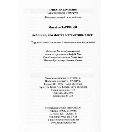 net.лінне, або Життя матиматика в неті