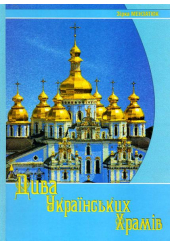 Дива українських храмів