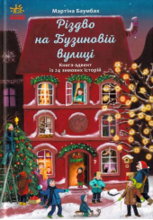 Різдво на Бузиновій вулиці