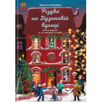 Різдво на Бузиновій вулиці