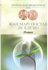 Потоп