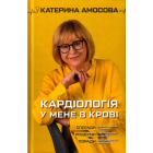 Кардіологія у мене в крові