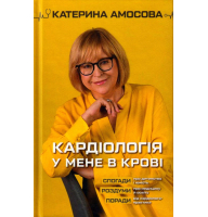 Кардіологія у мене в крові