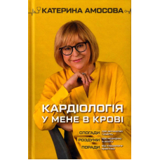 Кардіологія у мене в крові