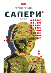Сапери