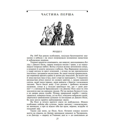 Вогнем і мечем