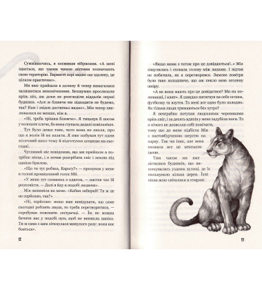 Діти лісу. Книга 2. Небезпечна дружба