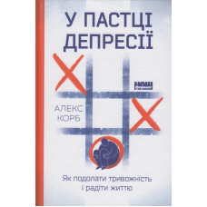 У пастці депресії. Як подолати тривожність і радіти життю
