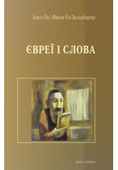 Євреї і слова
