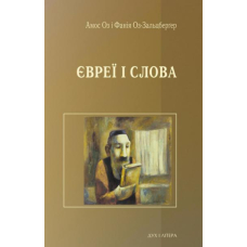 Євреї і слова