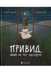 Привид, який не міг заснути