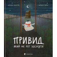 Привид, який не міг заснути