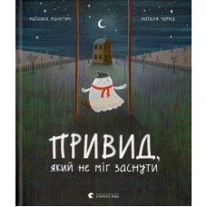 Привид, який не міг заснути