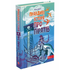 Правдиві історії про піратів