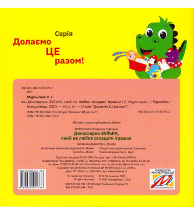 Динозаврик Булька, який не любив складати іграшки