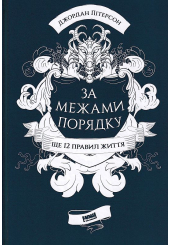 За межами порядку. Ще 12 правил життя