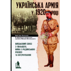 Українська армія у 1920 році