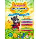 Академія дошкільних наук. для дітей 1-2 років