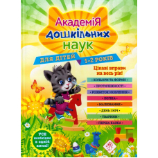 Академія дошкільних наук. для дітей 1-2 років