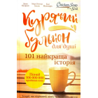 Курячий бульйон для душі. 101 найкраща історія