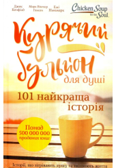 Курячий бульйон для душі. 101 найкраща історія