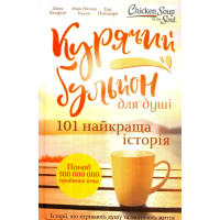 Курячий бульйон для душі. 101 найкраща історія