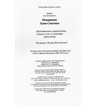 Повернення Хоми Скептика