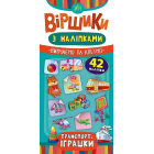 Транспорт. Іграшки. Віршики з наліпками