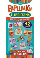 Транспорт. Іграшки. Віршики з наліпками
