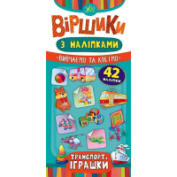 Транспорт. Іграшки. Віршики з наліпками