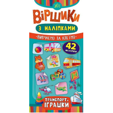 Транспорт. Іграшки. Віршики з наліпками