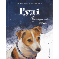 Руді і Чумацький Шлях